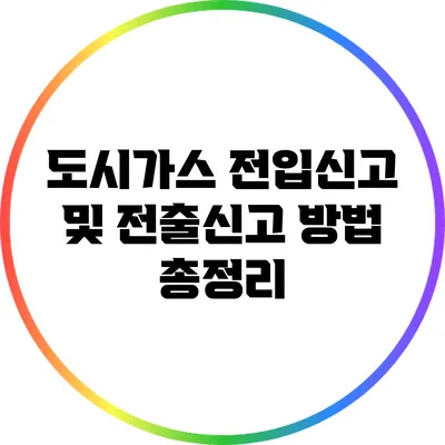 도시가스 전입신고 및 전출신고 방법 총정리