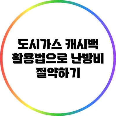 도시가스 캐시백 활용법으로 난방비 절약하기
