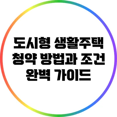 도시형 생활주택 청약 방법과 조건: 완벽 가이드
