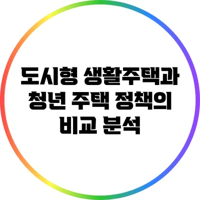 도시형 생활주택과 청년 주택 정책의 비교 분석