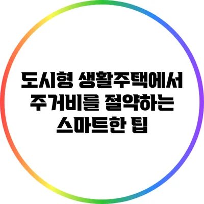도시형 생활주택에서 주거비를 절약하는 스마트한 팁