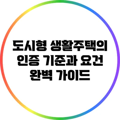 도시형 생활주택의 인증 기준과 요건 완벽 가이드