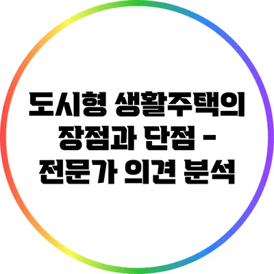 도시형 생활주택의 장점과 단점 - 전문가 의견 분석