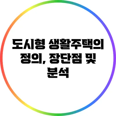 도시형 생활주택의 정의, 장단점 및 분석