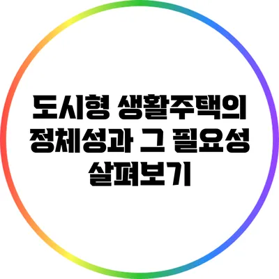 도시형 생활주택의 정체성과 그 필요성 살펴보기