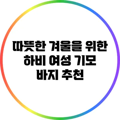 따뜻한 겨울을 위한 하비 여성 기모 바지 추천