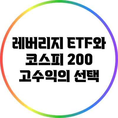 레버리지 ETF와 코스피 200: 고수익의 선택