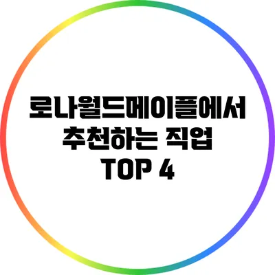 로나월드메이플에서 추천하는 직업 TOP 4