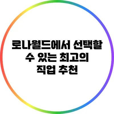 로나월드에서 선택할 수 있는 최고의 직업 추천