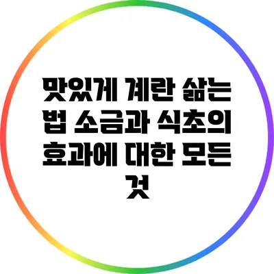 맛있게 계란 삶는 법: 소금과 식초의 효과에 대한 모든 것