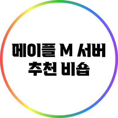 메이플 M 서버 추천: 비숍