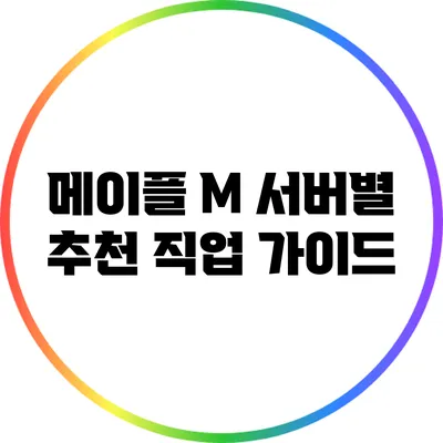 메이플 M 서버별 추천 직업 가이드