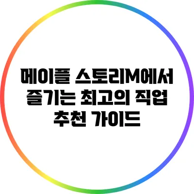 메이플 스토리M에서 즐기는 최고의 직업 추천 가이드
