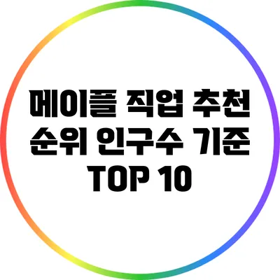 메이플 직업 추천 순위: 인구수 기준 TOP 10