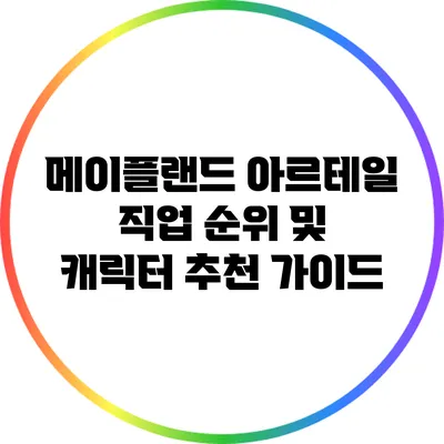 메이플랜드 아르테일 직업 순위 및 캐릭터 추천 가이드