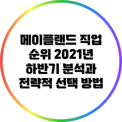 메이플랜드 직업 순위: 2021년 하반기 분석과 전략적 선택 방법