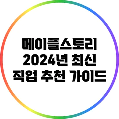 메이플스토리 2024년 최신 직업 추천 가이드