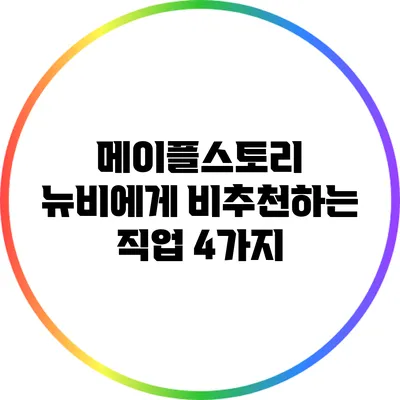 메이플스토리 뉴비에게 비추천하는 직업 4가지