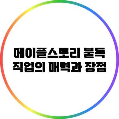 메이플스토리 불독 직업의 매력과 장점