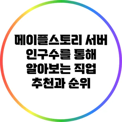 메이플스토리 서버 인구수를 통해 알아보는 직업 추천과 순위