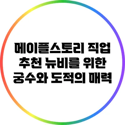 메이플스토리 직업 추천: 뉴비를 위한 궁수와 도적의 매력