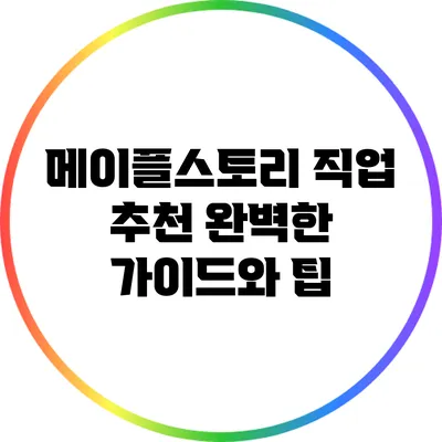 메이플스토리 직업 추천: 완벽한 가이드와 팁