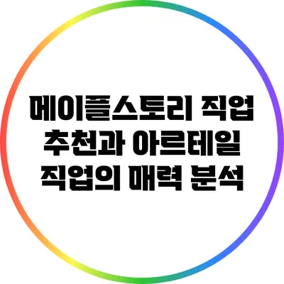 메이플스토리 직업 추천과 아르테일 직업의 매력 분석