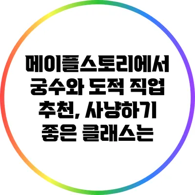 메이플스토리에서 궁수와 도적 직업 추천, 사냥하기 좋은 클래스는?