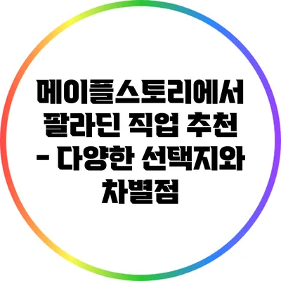 메이플스토리에서 팔라딘 직업 추천 - 다양한 선택지와 차별점
