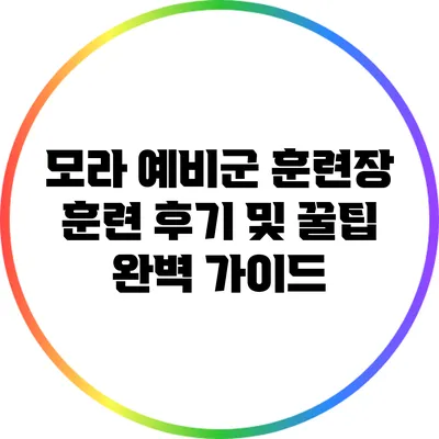 모라 예비군 훈련장 훈련 후기 및 꿀팁 완벽 가이드
