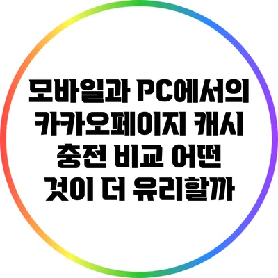 모바일과 PC에서의 카카오페이지 캐시 충전 비교: 어떤 것이 더 유리할까?
