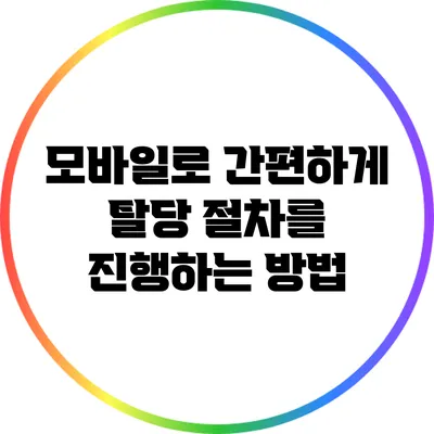 모바일로 간편하게 탈당 절차를 진행하는 방법