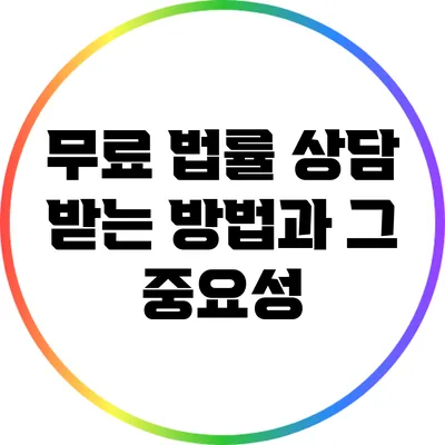 무료 법률 상담 받는 방법과 그 중요성