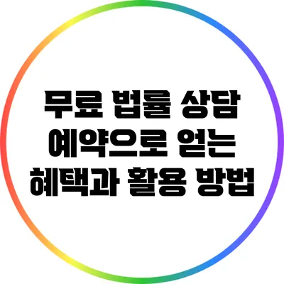 무료 법률 상담 예약으로 얻는 혜택과 활용 방법