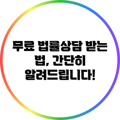 무료 법률상담 받는 법, 간단히 알려드립니다!