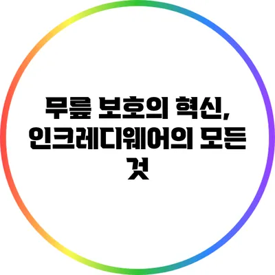 무릎 보호의 혁신, 인크레디웨어의 모든 것