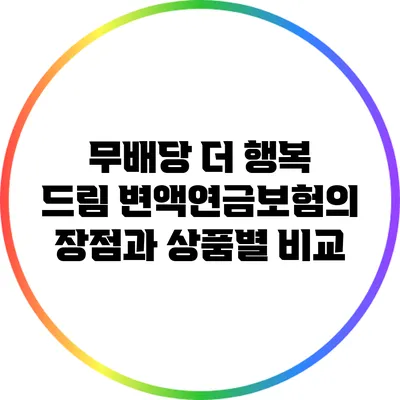 무배당 더 행복 드림 변액연금보험의 장점과 상품별 비교