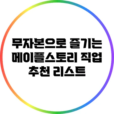 무자본으로 즐기는 메이플스토리 직업 추천 리스트