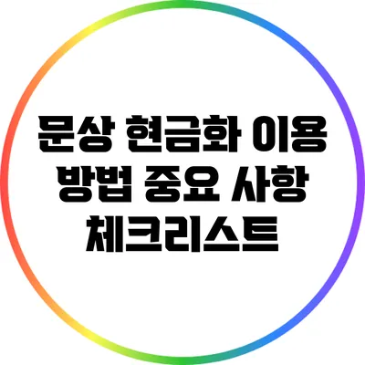 문상 현금화 이용 방법: 중요 사항 체크리스트