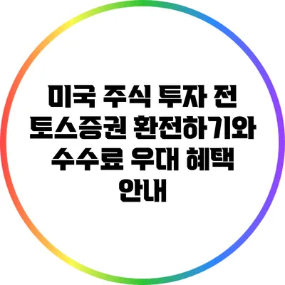 미국 주식 투자 전 토스증권 환전하기와 수수료 우대 혜택 안내