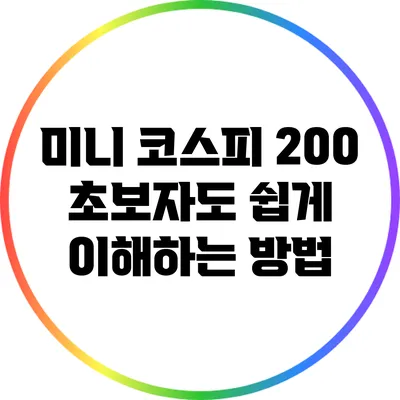 미니 코스피 200: 초보자도 쉽게 이해하는 방법