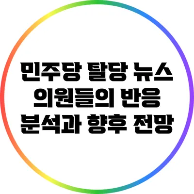 민주당 탈당 뉴스: 의원들의 반응 분석과 향후 전망