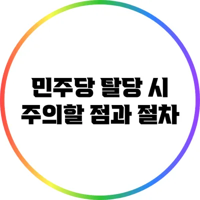 민주당 탈당 시 주의할 점과 절차