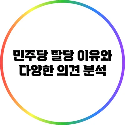 민주당 탈당 이유와 다양한 의견 분석