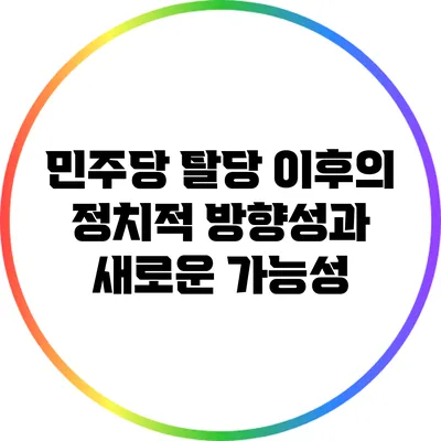 민주당 탈당 이후의 정치적 방향성과 새로운 가능성