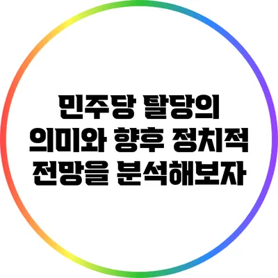 민주당 탈당의 의미와 향후 정치적 전망을 분석해보자