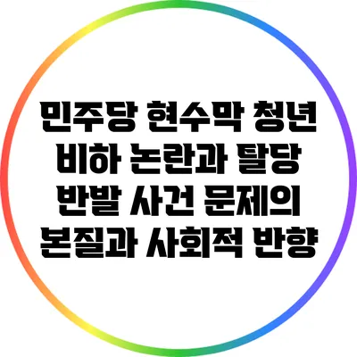 민주당 현수막 청년 비하 논란과 탈당 반발 사건: 문제의 본질과 사회적 반향