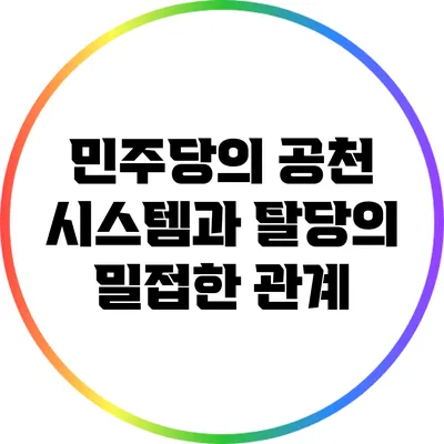 민주당의 공천 시스템과 탈당의 밀접한 관계