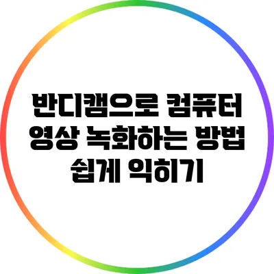 반디캠으로 컴퓨터 영상 녹화하는 방법: 쉽게 익히기