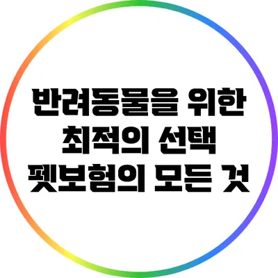 반려동물을 위한 최적의 선택: 펫보험의 모든 것